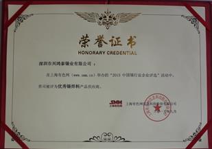 "2015中國錫行業企業評選”,興鴻泰被評為優秀錫原料產品供應商！ 